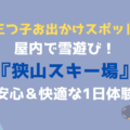 【三つ子お出かけスポット】屋内で雪遊び！埼玉・狭山スキー場で安心＆快適な1日体験